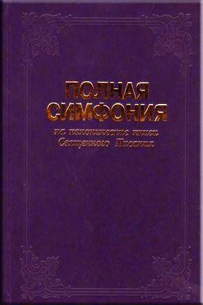Полная симфония Полная симфония