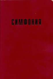Симфония Симфония