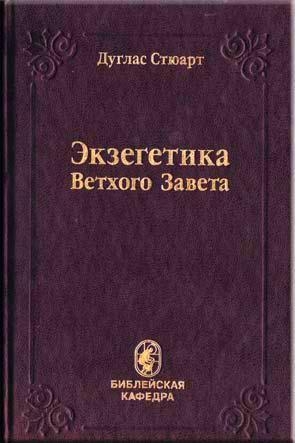 Экзегетика Ветхого Завета Экзегетика Ветхого Завета