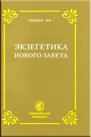 Экзегетика Нового Завета Экзегетика Нового Завета