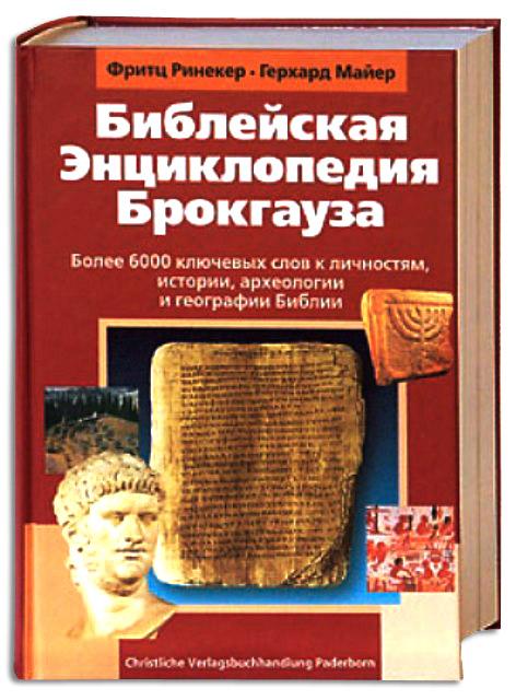 Библейская энциклопедия Брокгауза Библейская энциклопедия Брокгауза