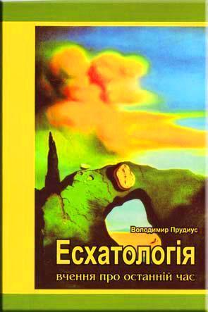 Есхатологія Есхатологія