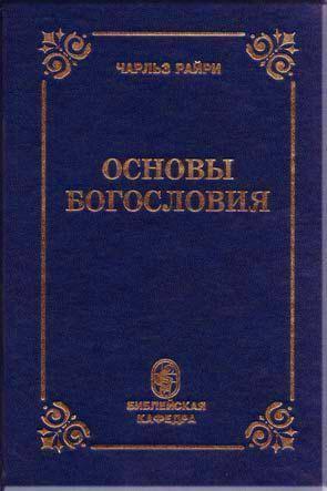 Основы богословия Основы богословия