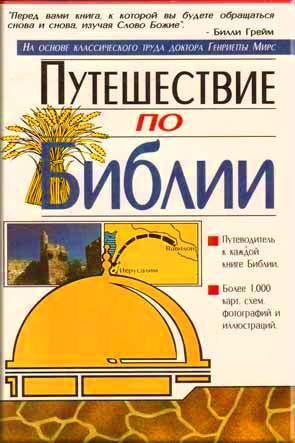 Путишествие по Библии Путишествие по Библии