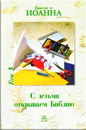 С детьми открываем Библию Том 3 С детьми открываем Библию Том 3