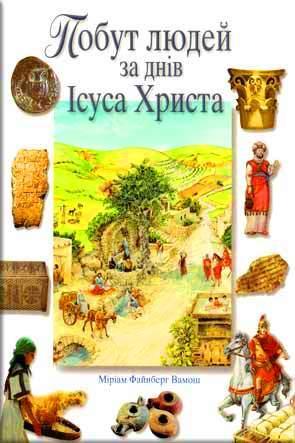 Побут людей за часів Ісуса Христа Побут людей за часів Ісуса Христа