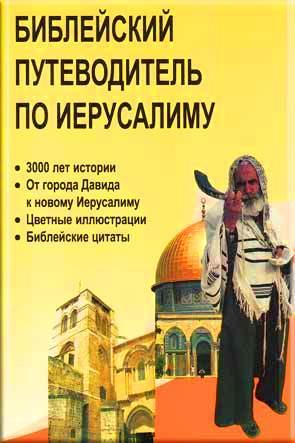 Бииблейский путеводитель по Иерусалиму Бииблейский путеводитель по Иерусалиму