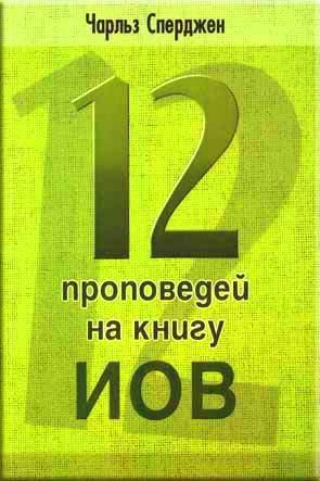 12 проповедей на книгу Иов 12 проповедей на книгу Иов