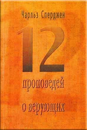 12 проповедей о верующих 12 проповедей о верующих