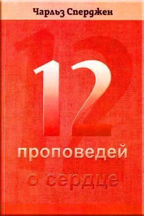 12 проповедей о сердце 12 проповедей о сердце