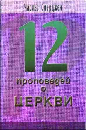 12 проповедей о Церкви
12 проповедей о Церкви