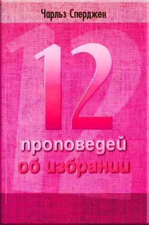 12 проповедей об избрании
12 проповедей об избрании