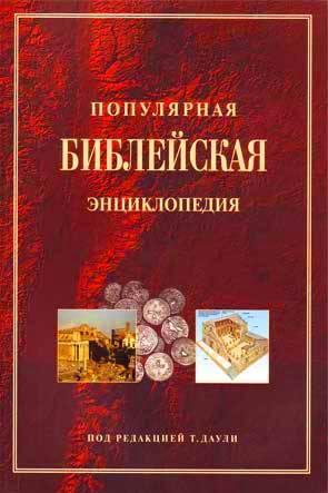 Популярная библейская энциклопедия Популярная библейская энциклопедия