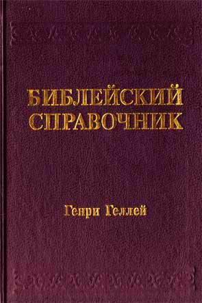 Библейский справочник Геллея Библейский справочник Геллея