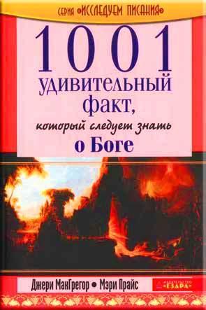1001 удивительный факт о Боге 1001 удивительный факт о Боге