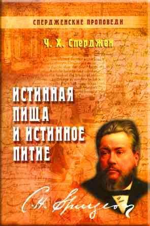 Истинная пища и истинное питие. Том - 1 Истинная пища и истинное питие. Том - 1