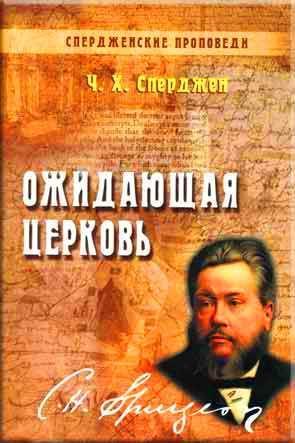 Ожидающая церковь. Том 3 Ожидающая церковь. Том 3