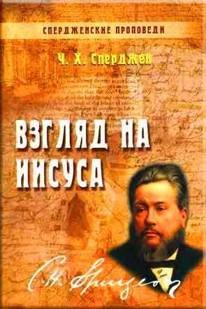 Взгляд на Иисуса. Том - 5 Взгляд на Иисуса. Том - 5