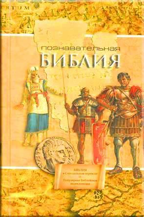Познавательная Библия Познавательная Библия