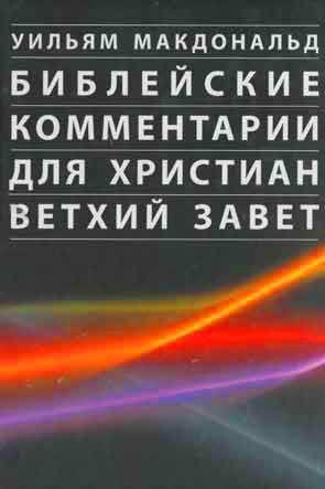 Библейские комментарии для христиан. Ветхий Завет Библейские комментарии для христиан. Ветхий Завет