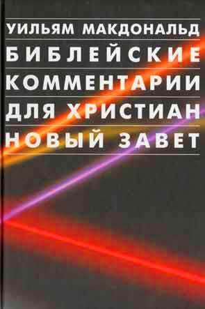 Библейские комментарии для христиан. Новый Завет Библейские комментарии для христиан. Новый Завет