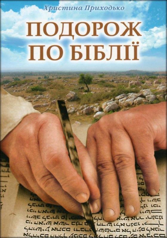 Подорож по Біблії Подорож по Біблії
