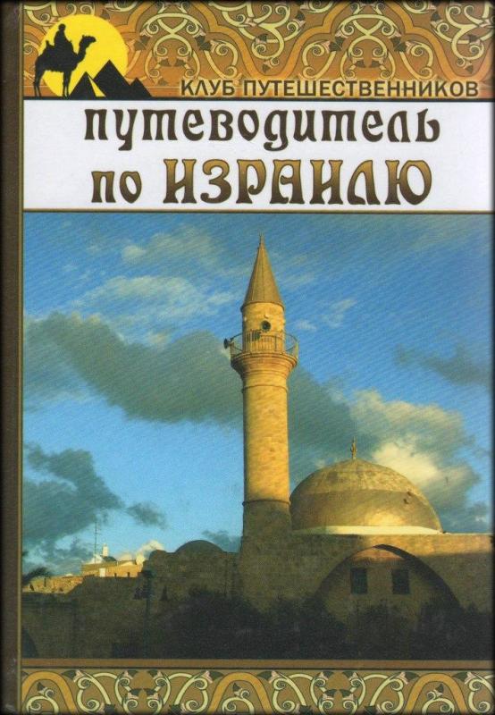 Путиводитель по Израилю Путиводитель по Израилю