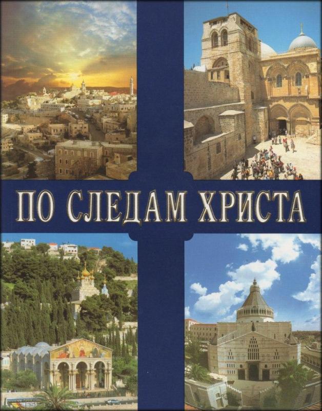 По следам Христа По следам Христа