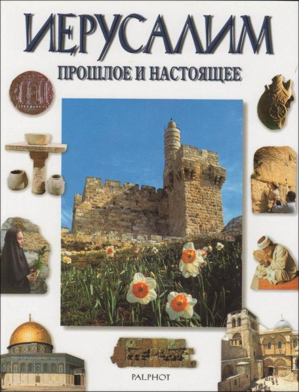 Иерусалим. Прошлое и настоящее Иерусалим. Прошлое и настоящее