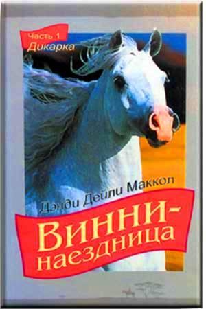 Винни-наезниця Часть 1 Винни-наезниця Часть 1