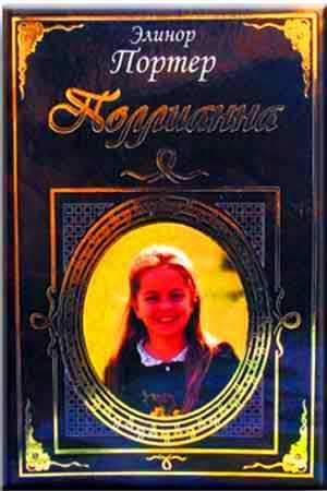 Поллианна Поллианна