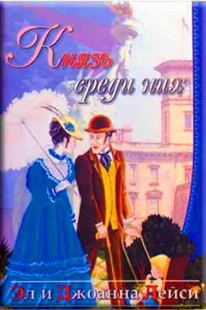 Князь среди них Князь среди них
