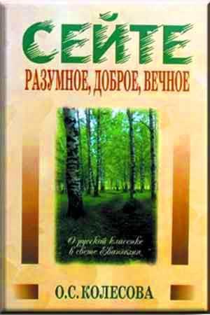 Сейте разумное, доброе, вечное
Сейте разумное, доброе, вечное