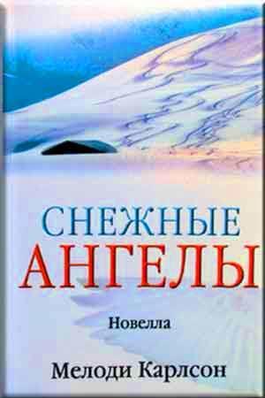 Снежные Ангелы Снежные Ангелы