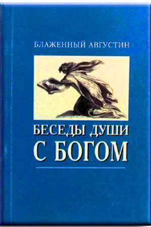 Беседы души с Богом
Беседы души с Богом