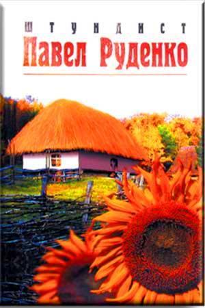 Штундист Штундист
