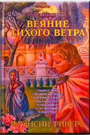 Веяние тихого ветра Веяние тихого ветра