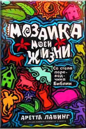 Мозаика моей жизни Мозаика моей жизни