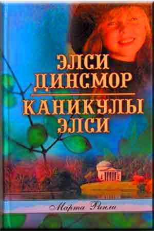 Элси Динсмор. Каникулы Элси Элси Динсмор. Каникулы Элси