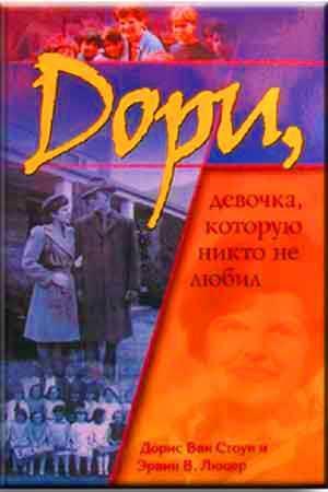 Дори, девочка, которую икто не любил Дори, девочка, которую икто не любил