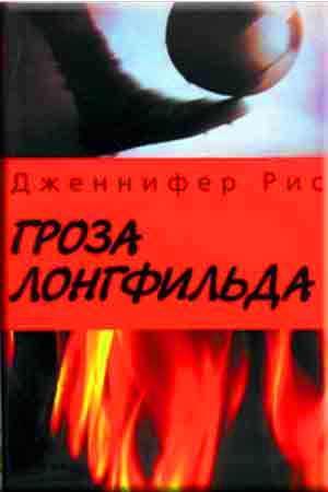 Гроза Лонгфильда Гроза Лонгфильда
