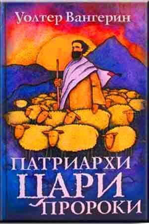 Патриархи, Цари, Пророки Патриархи, Цари, Пророки