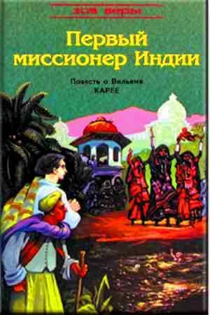 Первый миссионер Индии. Первый миссионер Индии.
