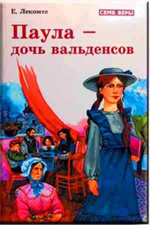 Паула-дочь вальденсов Паула-дочь вальденсов