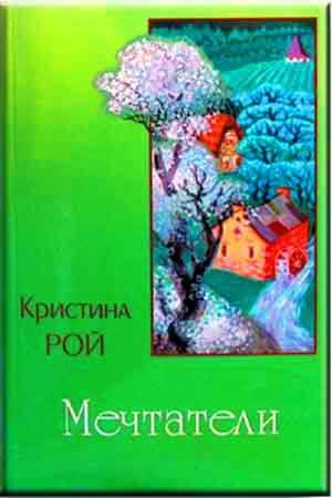 Мечтатели Мечтатели