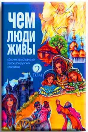 Чем люди живы. Том 2 Чем люди живы. Том 2