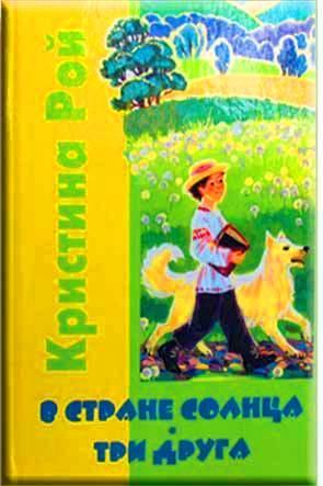 В стране солнца. Три друга
В стране солнца. Три друга