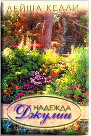 Надежда Джулии Надежда Джулии