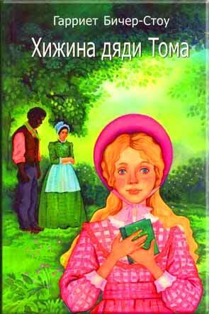 Хижина дяди Тома Хижина дяди Тома
