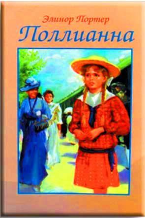 Поллианна Поллианна